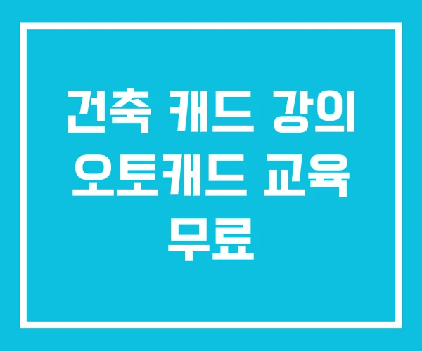 건축 캐드 강의 오토캐드 교육 무료