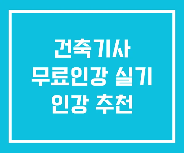 건축기사 무료인강 실기 인강 추천
