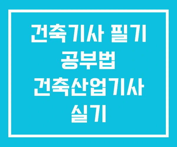 건축기사 필기 공부법 건축산업기사 실기