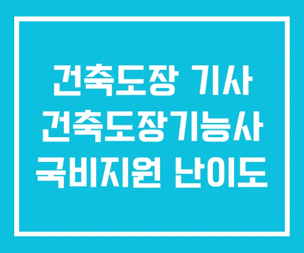 건축도장 기사 건축도장기능사 국비지원 난이도