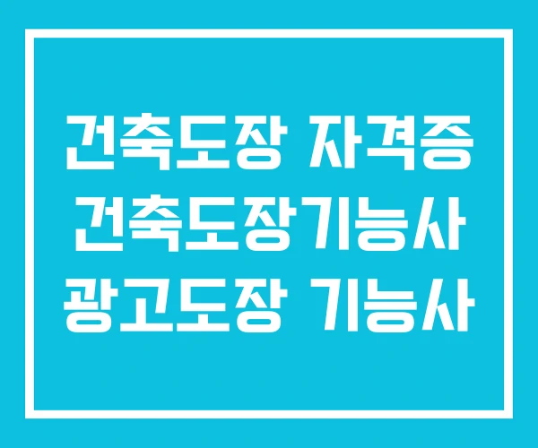 건축도장 자격증 건축도장기능사 광고도장 기능사