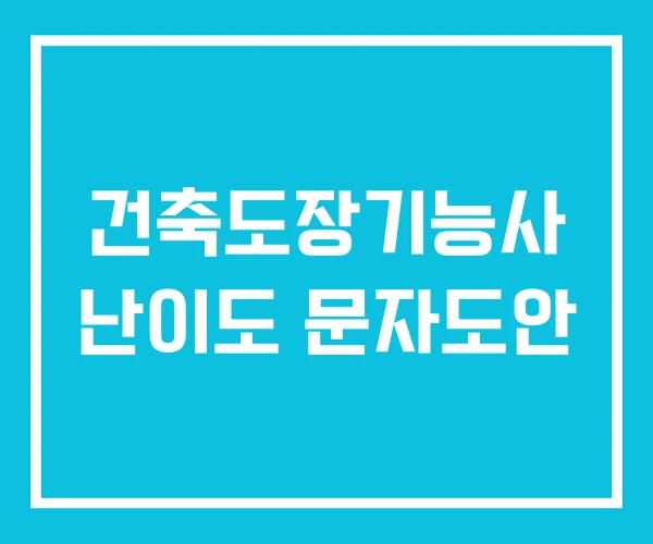 건축도장기능사 난이도 문자도안