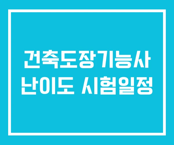 건축도장기능사 난이도 시험일정