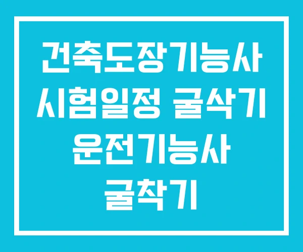 건축도장기능사 시험일정 굴삭기 운전기능사 굴착기