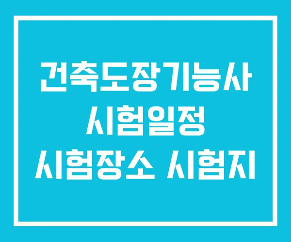 건축도장기능사 시험일정 시험장소 시험지