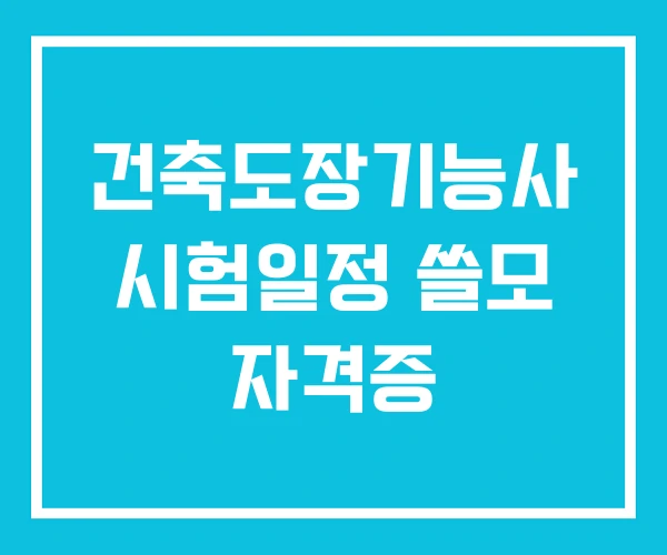 건축도장기능사 시험일정 쓸모 자격증