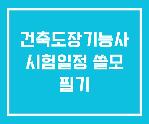 건축도장기능사 시험일정 쓸모 필기