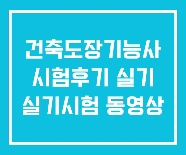건축도장기능사 시험후기 실기 실기시험 동영상