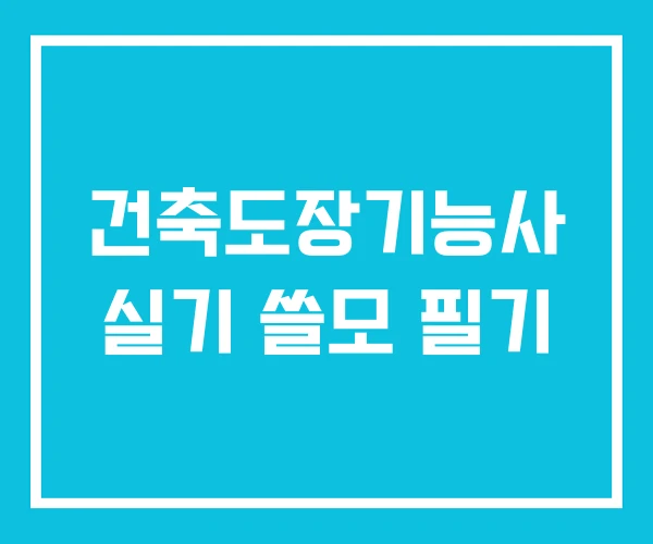 건축도장기능사 실기 쓸모 필기