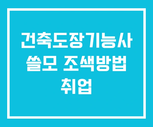건축도장기능사 쓸모 조색방법 취업