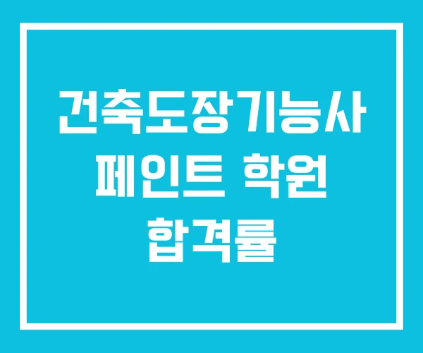 건축도장기능사 페인트 학원 합격률