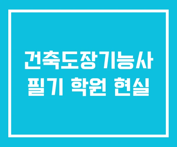 건축도장기능사 필기 학원 현실