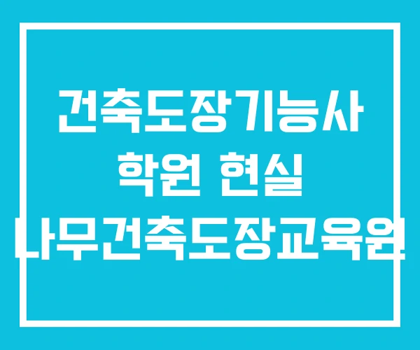 건축도장기능사 학원 현실 나무건축도장교육원