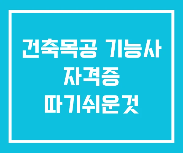건축목공 기능사 자격증 따기쉬운것