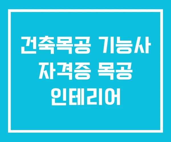 건축목공 기능사 자격증 목공 인테리어