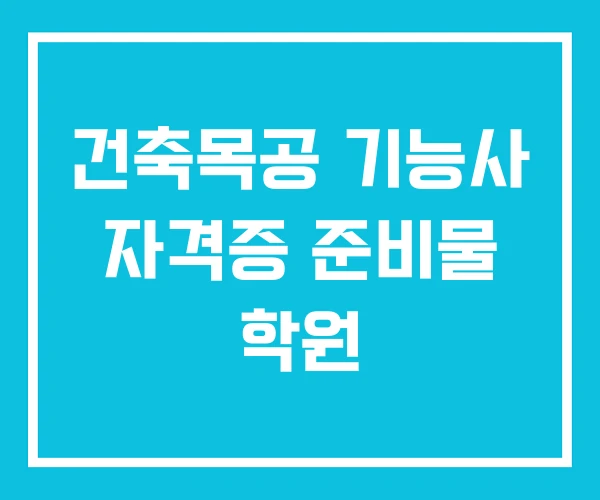 건축목공 기능사 자격증 준비물 학원