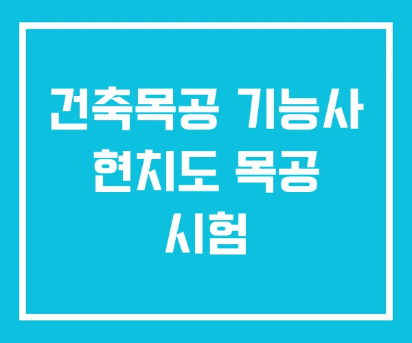 건축목공 기능사 현치도 목공 시험