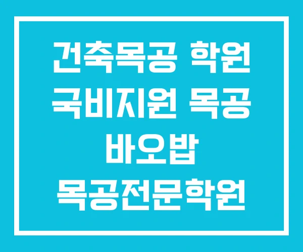 건축목공 학원 국비지원 목공 바오밥 목공전문학원