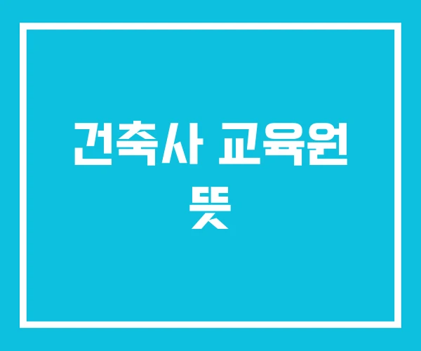 건축사 교육원 뜻