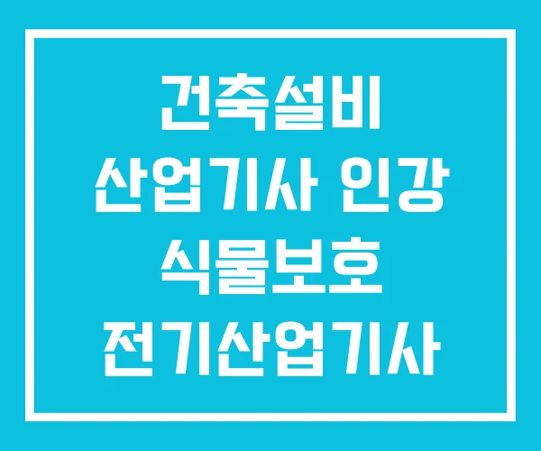 건축설비 산업기사 인강 식물보호 전기산업기사