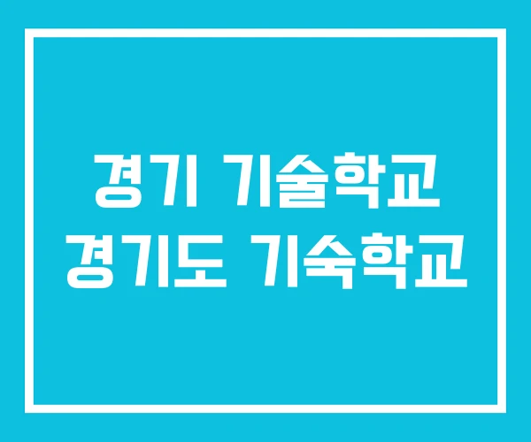 경기 기술학교 경기도 기숙학교