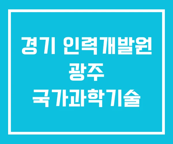 경기 인력개발원 광주 국가과학기술