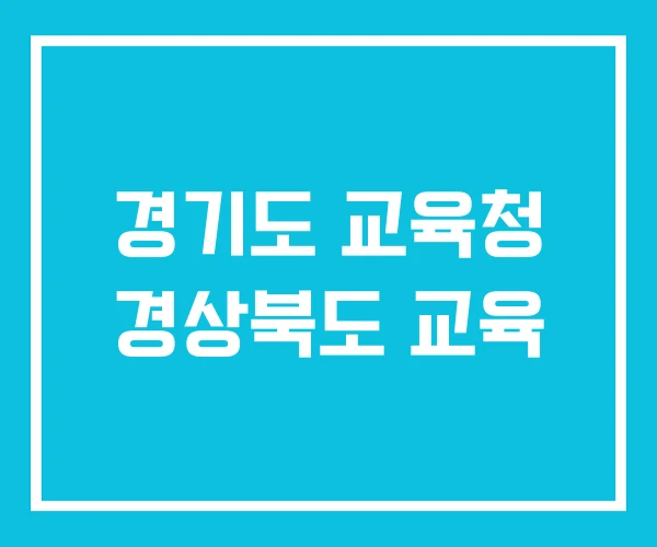 경기도 교육청 경상북도 교육