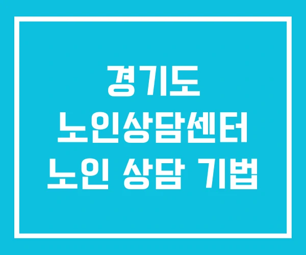 경기도 노인상담센터 노인 상담 기법