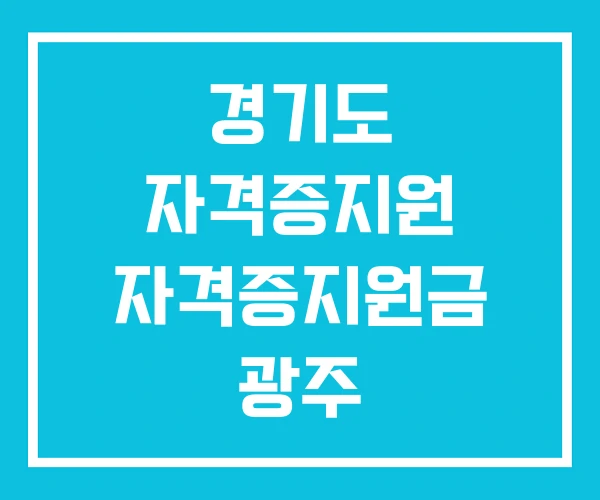 경기도 자격증지원 자격증지원금 광주
