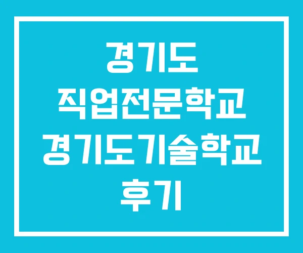 경기도 직업전문학교 경기도기술학교 후기