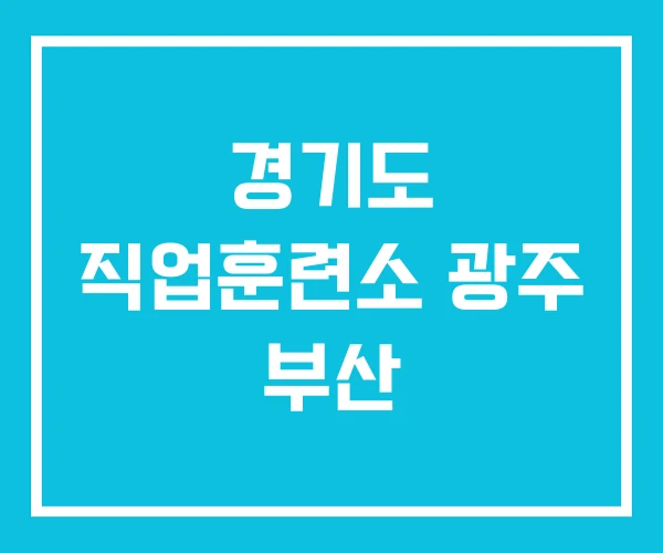 경기도 직업훈련소 광주 부산