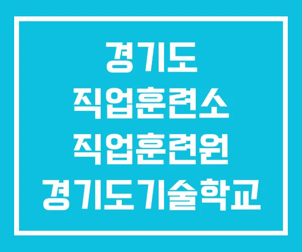 경기도 직업훈련소 직업훈련원 경기도기술학교 후기