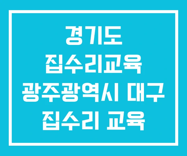 경기도 집수리교육 광주광역시 대구 집수리 교육