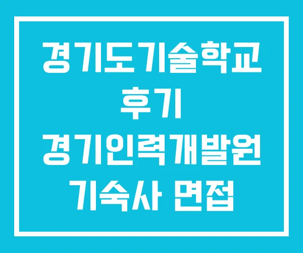 경기도기술학교 후기 경기인력개발원 기숙사 면접