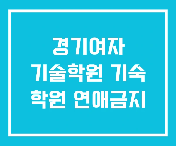 경기여자 기술학원 기숙 학원 연애금지