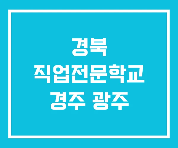 경북 직업전문학교 경주 광주