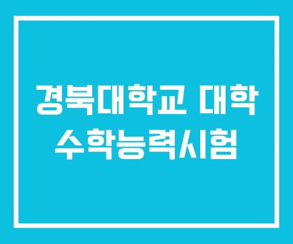 경북대학교 대학 수학능력시험