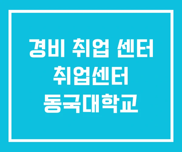 경비 취업 센터 취업센터 동국대학교