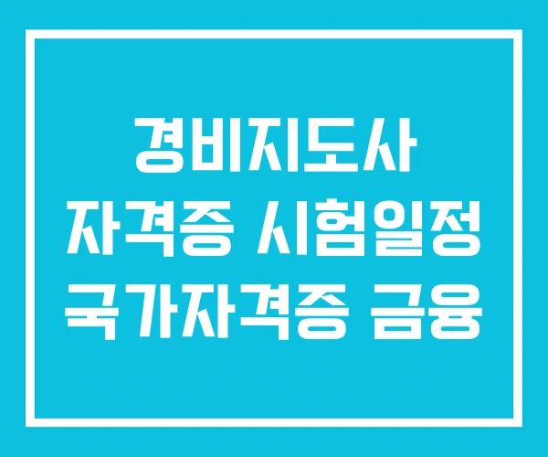 경비지도사 자격증 시험일정 국가자격증 금융