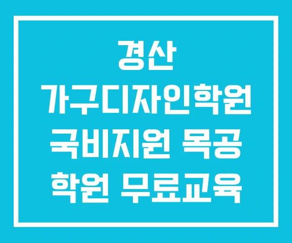 경산 가구디자인학원 국비지원 목공 학원 무료교육