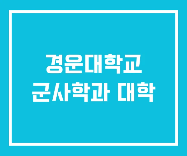 경운대학교 군사학과 대학