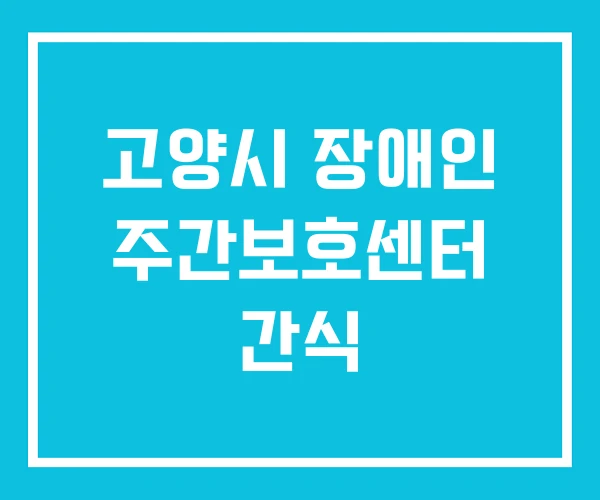 고양시 장애인 주간보호센터 간식