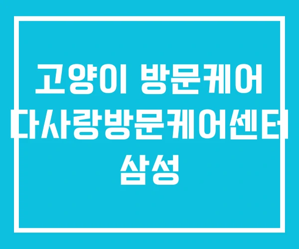 고양이 방문케어 다사랑방문케어센터 삼성