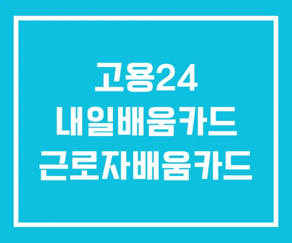 고용24 내일배움카드 근로자배움카드