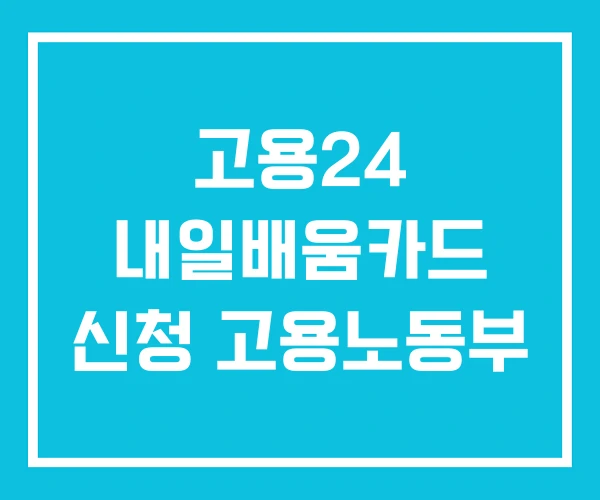 고용24 내일배움카드 신청 고용노동부