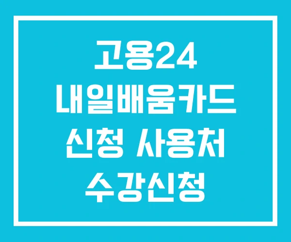 고용24 내일배움카드 신청 사용처 수강신청