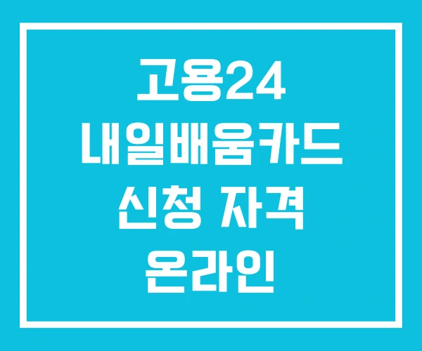 고용24 내일배움카드 신청 자격 온라인