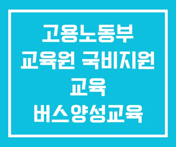 고용노동부 교육원 국비지원 교육 버스양성교육