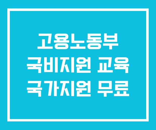 고용노동부 국비지원 교육 국가지원 무료