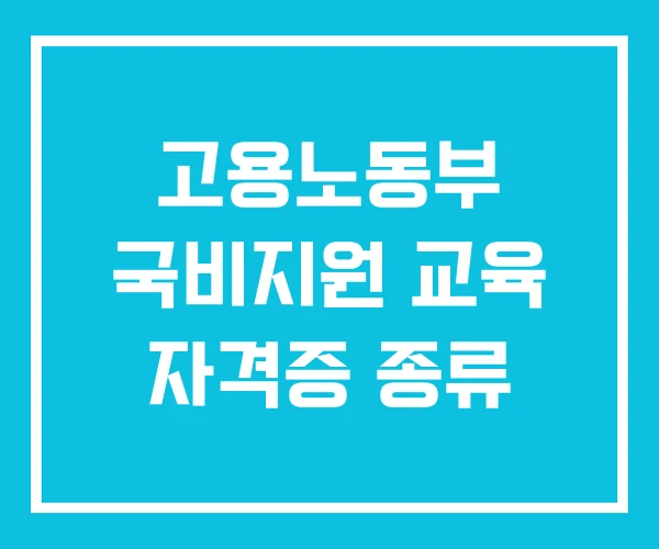 고용노동부 국비지원 교육 자격증 종류